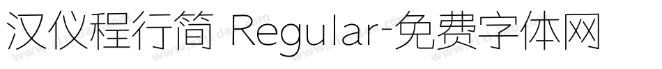 汉仪程行简 Regular字体转换